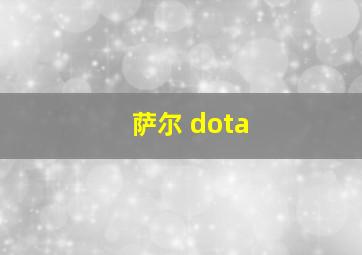 萨尔 dota